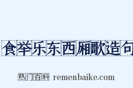 食举乐东西厢歌造句是什么意思的图片